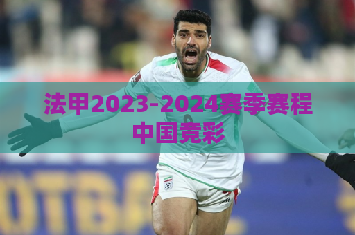 法甲2023-2024赛季赛程中国竞彩
