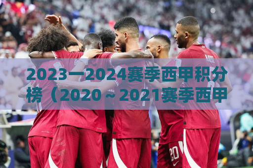 2023一2024赛季西甲积分榜（2020～2021赛季西甲积分榜）